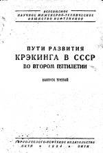 Пути развития крэкинга в СССР во втором пятилетии. Труды I Всесоюзного съезда ВНИТО нефтяников. Выпуск 3