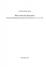 Пять металлов Дальстроя. История горнодобывающей промышленности Северо-Востока в 30-х-50-х гг XX века