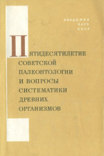 Пятидесятилетие советской палеонтологии и вопросы систематики древних организмов