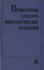 Пятиязычный словарь минералогических названий