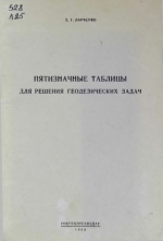 Пятизначные таблицы для решения геодезических задач