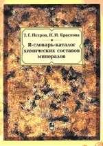 R-словарь-каталог химических составов минералов