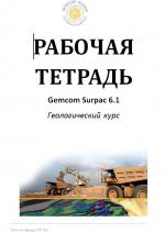 Рабочая тетрадь Surpac.Углубленно-геологический курс.