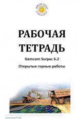 Рабочая тетрадь Surpac. Углубленно-горный курс. Открытые горные работы