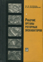 Рабочие органы роторных экскаваторов