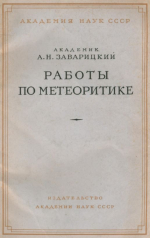 Работы по метеоритике