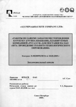 Работы по заверке запасов месторождения Курубуку (группа Кваквани), планируемых компанией "Русал-УК" для поставки на ОАО "НГЗ". Проведение геолого-технологического опробования