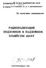 Рационализация в подземном и надземном хозяйстве шахт