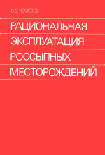 Рациональная эксплуатация россыпных месторождений