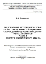 Рациональная методика поисков и геолого-экономической оценки месторождений руд редких и радиоактивных элементов. Часть 2. Геолого-экономическая оценка