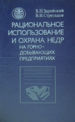 Рациональное использование и охрана недр на горнодобывающих предприятиях