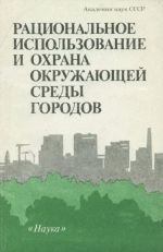 Рациональное использование и охрана окружающей среды городов