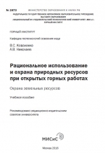 Рациональное использование и охрана природных ресурсов при открытых горных работах. Охрана земельных ресурсов