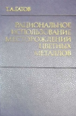 Рациональное использование месторождений цветных металлов