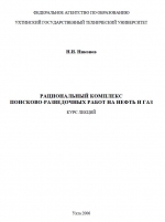 Рациональный комплекс поисково-разведочных работ на нефть и газ. Курс лекций