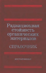 Радиационная стойкость органических материалов. Справочник