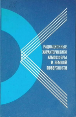 Радиационные характеристики атмосферы и земной поверхности