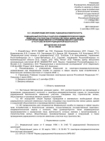 Радиационный контроль и сан.-эпид. оценка земельных участков под строительство в части обеспечения радиационной безопасности. Методические указания (МУ) 2.6.1.2398-08 Ионизирующее излучение, радиационная безопасность