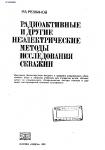 Радиоактивные и другие неэлектрические методы исследования скважин