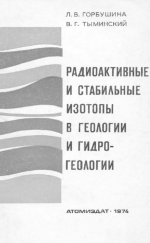 Радиоактивные и стабильные изотопы в геологии и гидрогеологии