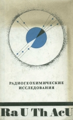 Радиогеохимические исследования. Методические рекомендации
