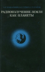 Радиоизлучение Земли как планеты