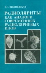 Радиоляриты как аналоги современных радиоляриевых илов