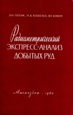 Радиометрический экспресс-анализ добытых руд (краткое руководство)