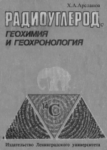 Радиоуглерод. Геохимия и геохронология