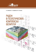 Радон в геологических комплексах Беларуси