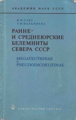 Труды института геологии и геофизики. Выпуск 239. Ранне- и среднеюрские белемниты севера СССР. Megatetuthinae и Pseudodicoelitinae