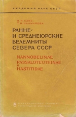 Труды института геологии и геофизики. Выпуск 110. Ранне- и среднеюрские белемниты севера СССР. Nannobelinae Passaloteuthinae и Hastitidae