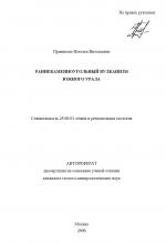 Раннекаменноугольный вулканизм южного Урала