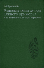Раннемеловая флора Южного Приморья и её значение для стратиграфии
