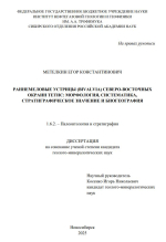 Раннемеловые устрицы (BIVALVIA) северо-восточных окраин Тетис: морфология, систематика, стратиграфическое значение и биогеография