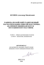 Раннепалеозойский гранитоидный магматизм Южно-Енисейского кряжа (на примере Нижнеканского и Посольненского массивов)