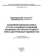 Раннепермский магматизм и ртутно-сурьмяное оруденение Зеравшано-Гиссарского рудного пояса (Центральный Таджикистан)