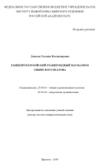 Раннепротерозойский гранитоидный магматизм Сибирского кратона