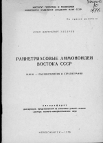 Раннетриасовые аммоноидеи Востока СССР