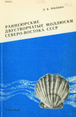 Раннеюрские двустворчатые моллюски Северо-Востока СССР