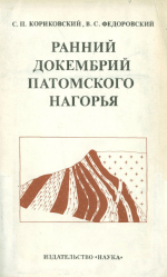 Ранний докембрий Патомского нагорья