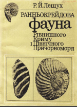 Ранньокрейдова фауна рівнинного Криму та Північного Причорномор'я / Раннемеловая фауна равнинного Крыма и Северного Причерноморья