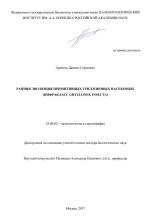 Ранняя эволюция примитивных гриллоновых насекомых (инфракласс gryllones, insecta)