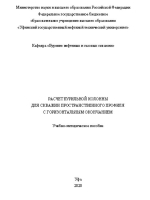 Расчет бурильной колонны для скважин пространственного профиля с горизонтальным окончанием
