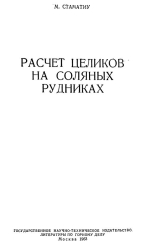 Расчет целиков на соляных рудниках