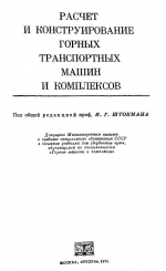 Расчет и конструирование горных транспортных машин и комплексов