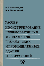 Расчет и конструирование железобетонных фундаментов гражданских и промышленных зданий и сооружений