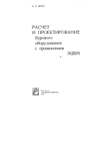 Расчет и проектирование бурового оборудования с применением ЭЦВМ