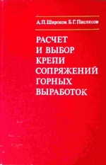 Расчет и выбор крепи сопряжений горных выработок