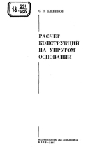 Расчет конструкций на упругом основании